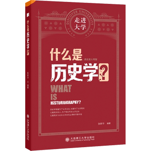 什么是历史学? 张耕华 编 社科 史学理论 大连理工大学出版社 新华书店旗舰店文轩官网