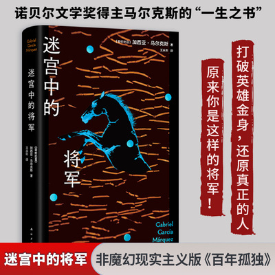 【新华文轩】迷宫中的将军 诺贝尔文学奖得主马尔克斯的“一生之书” 非魔幻现实主义版《百年孤独》致敬历史非凡人物外国小说正版