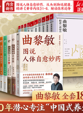 【任选】曲黎敏系列书 从头到脚说健康解读伤寒论精讲黄帝内经图说人体自愈妙药谈养生中医养生保健健身修心穴位按摩书曲黎敏书籍
