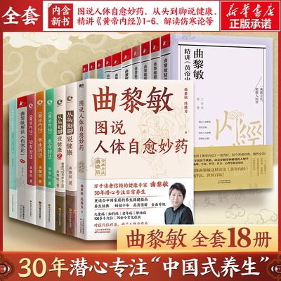 【任选】曲黎敏系列书 从头到脚说健康解读伤寒论精讲黄帝内经图说人体自愈妙药谈养生中医养生保健健身修心穴位按摩书曲黎敏书籍
