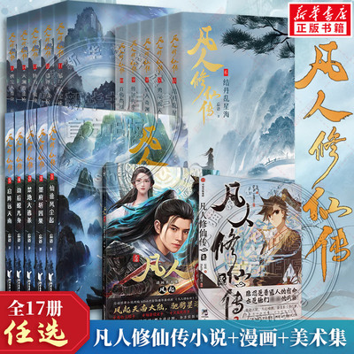 【合集任选】凡人修仙传小说1-20册+漫画+动画美术集风起 妄语原著小说改编 杨洋同名电视剧 天闻角川 新华书店文轩旗舰店