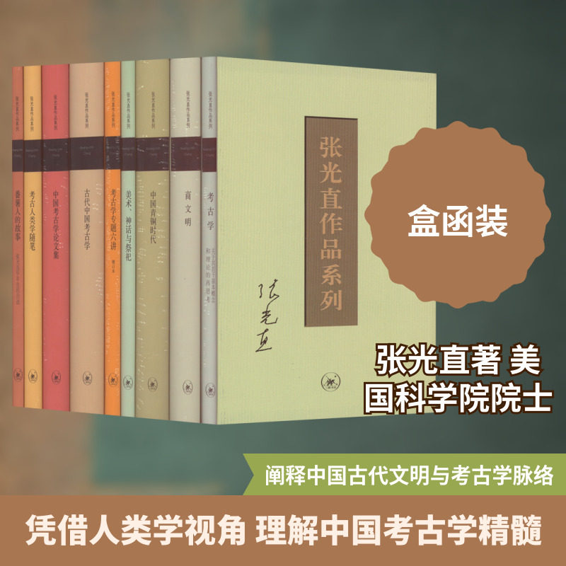 张光直作品系列(全9册) 张光直 生活·读书·新知三联书店 正版书籍 新华书店旗舰店文轩官网
