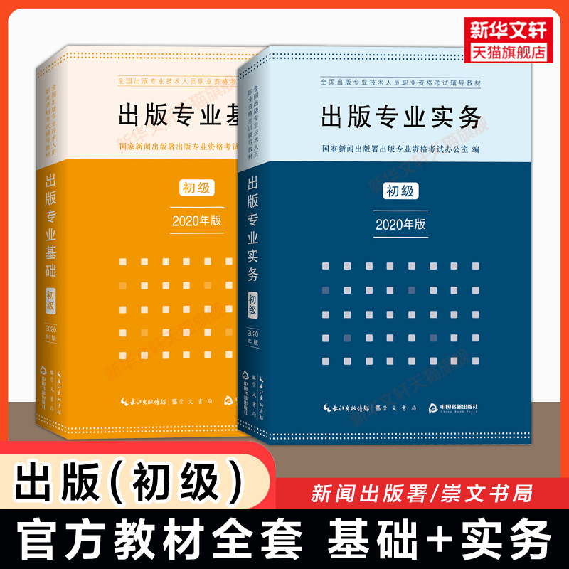 正版【2025年适用】初级全套出版专业基础+实务 官方教材2020年版 国家新闻出版署全国出版专业技术人员职业资格考试编辑 可搭真题