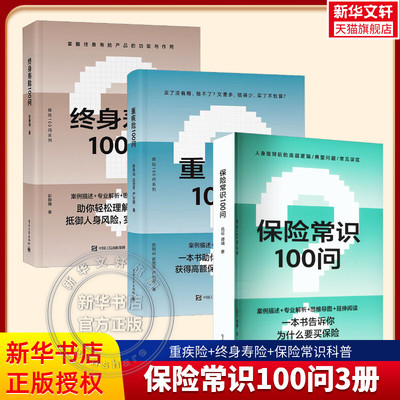 【保险知识3册】终身寿险100问+保险常识100问+重疾险100问+ 零基础了解人身保险重疾险 保险基础知识普及读物保险从业人员阅读书