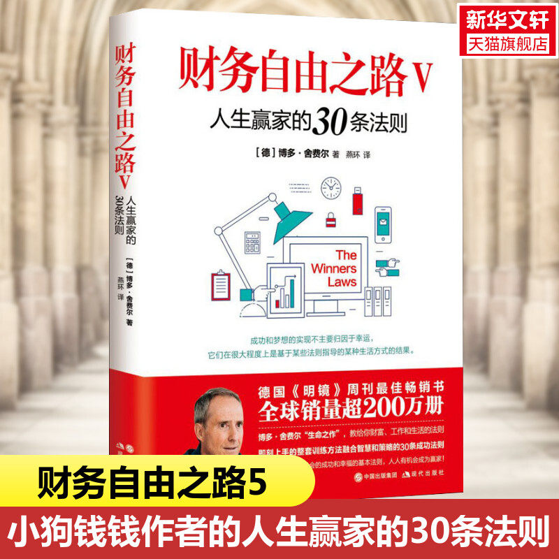 财务自由之路5:人生赢家的30条法则 (德)博多·舍费尔 个人理财小狗钱钱理财书 资金管理投资理财书籍 财经类书籍