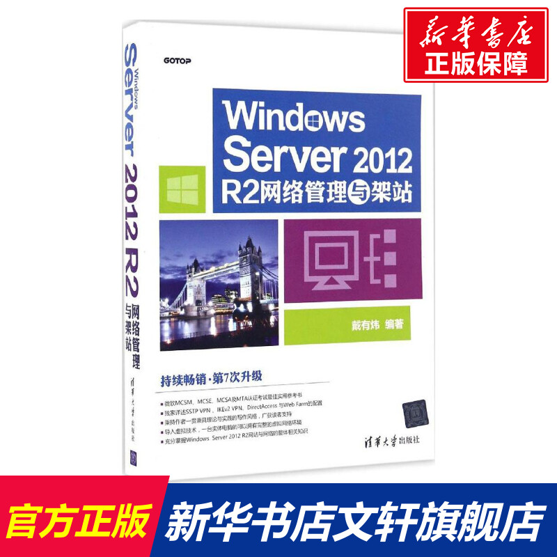 Windows Server 2012 R2网络管理与架站 戴有炜 正版书籍 新华书店旗舰店文轩官网 清华大学出版社图片