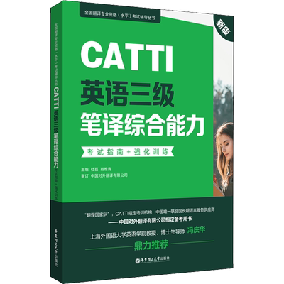 CATTI英语三级笔译综合能力考试指南+强化训练 三笔辅导教材历年真题练习语法阅读 全国翻译专业水平资格考试3级 可搭武峰十二天