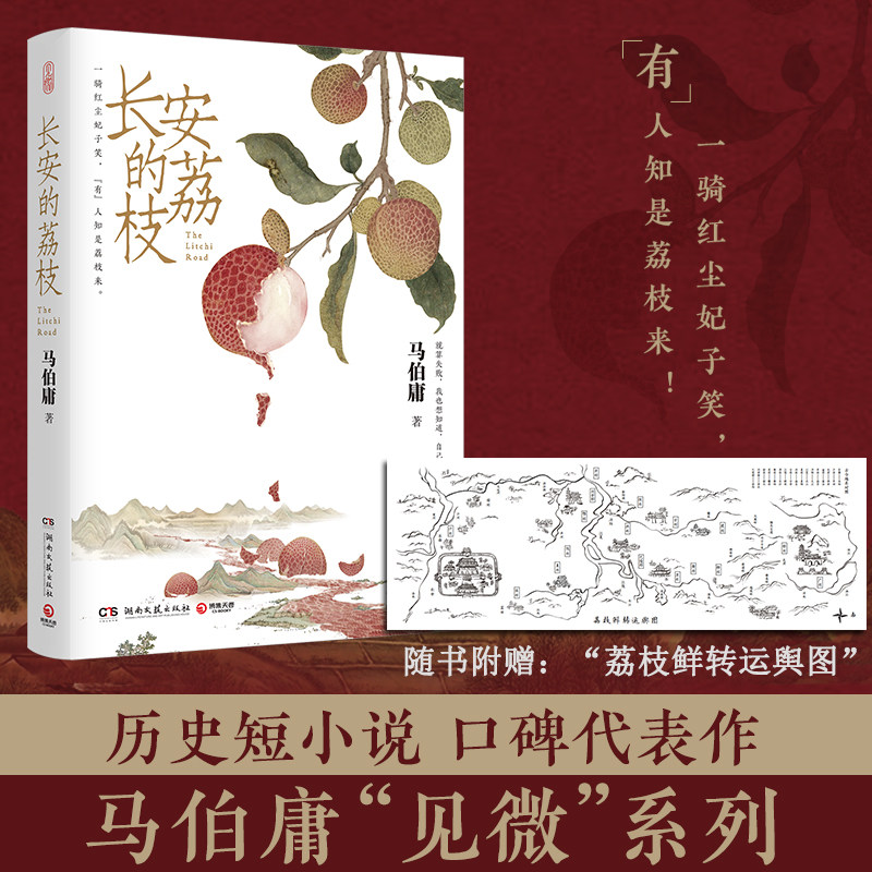 【赠荔枝鲜转运舆图】长安的荔枝 马伯庸口碑代表作 大医破晓篇两京十五日长安十二时辰显微镜下的大明 历史短小说书籍新华正版怎么看?