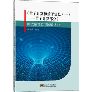 正版 社 东南大学出版 新华书店旗舰店文轩官网 书籍 阅读辅导及习题解析 ——量子计算部分 量子计算和量子信息