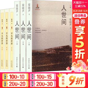 平凡 社 中国青年出版 等 新华文轩 JD人世间 正版 套装 世界 新华书店旗舰店文轩官网 全6册 书籍小说畅销书 梁晓声