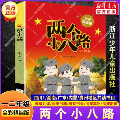两个小八路全彩精编版 一二年级秋季阅读书籍典耀共读阅美书湘草原黔贵典耀中华李心田小学生二年级必读的课外书浙江少年儿童出版