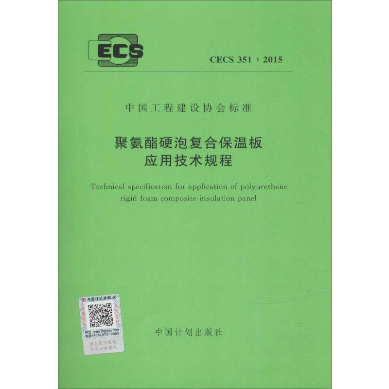 聚氨酯硬泡复合保温板应用技术规程 CECS 351:2015 正版书籍 新华书店旗舰店文轩官网 中国计划出版社