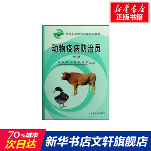 书籍 社 修订版 正版 动物疫病防治员 新华书店旗舰店文轩官网 中国农业出版 新华文轩