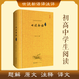 诗词文学崇文书局新华文轩旗舰正版 世说新语译注评郭辉 注译中国古典小说