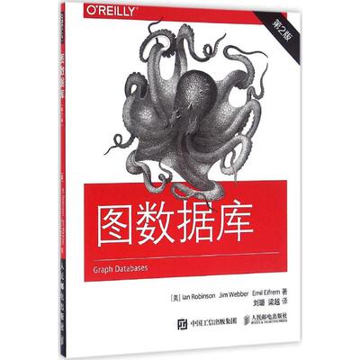 图数据库 第2版(美)罗宾逊(Ian Robinson),(美)韦伯(Jim Webber),(美)艾弗雷姆(Emil Eifrem) 著;刘璐,梁越 译