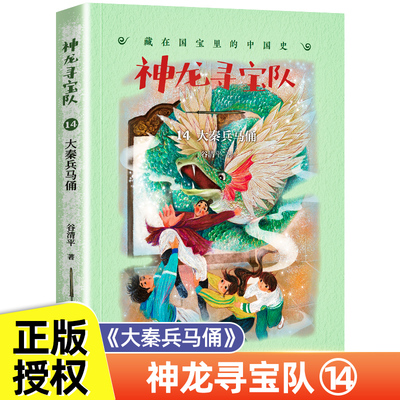 神龙寻宝队14大秦兵马俑漫游中国历史谷清平汤小团藏在国宝里的中国史冒险童话穿越时空小学生四五六年级课外书