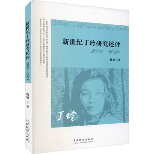 【新华文轩】新世纪丁玲研究述评 2001-2018 魏丽 正版书籍小说畅销书 新华书店旗舰店文轩官网 中国戏剧出版社