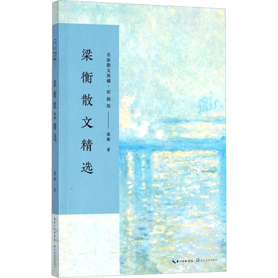 梁衡散文精选 名家散文典藏彩插版 觅渡，觅渡，渡何处/跨越百年的美丽/把栏杆拍 梁衡散文集 高中生课外阅读书籍现当代文学随笔