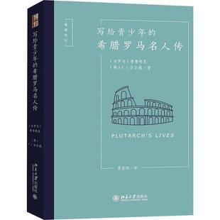 希腊罗马名人传 古罗马 F.J.古尔德 新华文轩 F.J.Gould 英 写给青少年 Plutarch 普鲁塔克