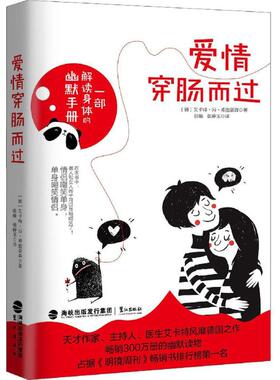 【新华文轩】爱情穿肠而过 (德)艾卡特·冯·希施豪森(Eckart Von Hirschhausen) 著;张蜻,张婷玉 译