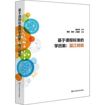 基于课程标准的学历案:温江经验 鄢亮,曾宏,王毓舜 编 文教 教学方法及理论 华东师范大学出版社