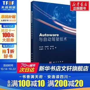 正版 社 段续庭 科学出版 新华书店旗舰店文轩官网 书籍 王奇等 林椿眄 郑坤贤 田大新 Autoware与自动驾驶技术