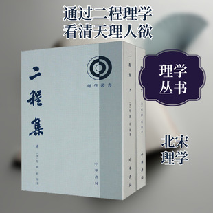 二程集(全2册) [宋]程颢,程颐 中华书局 正版书籍 新华书店旗舰店文轩官网