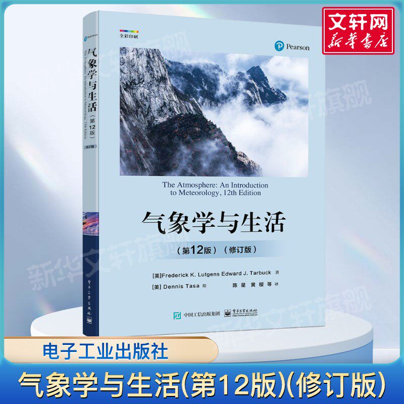 气象学与生活(第12版)(修订版)第十二版 科学探索物理学原理气象学基本概念基础入门教程教材书籍 电子工业出版社新华正版书籍图片