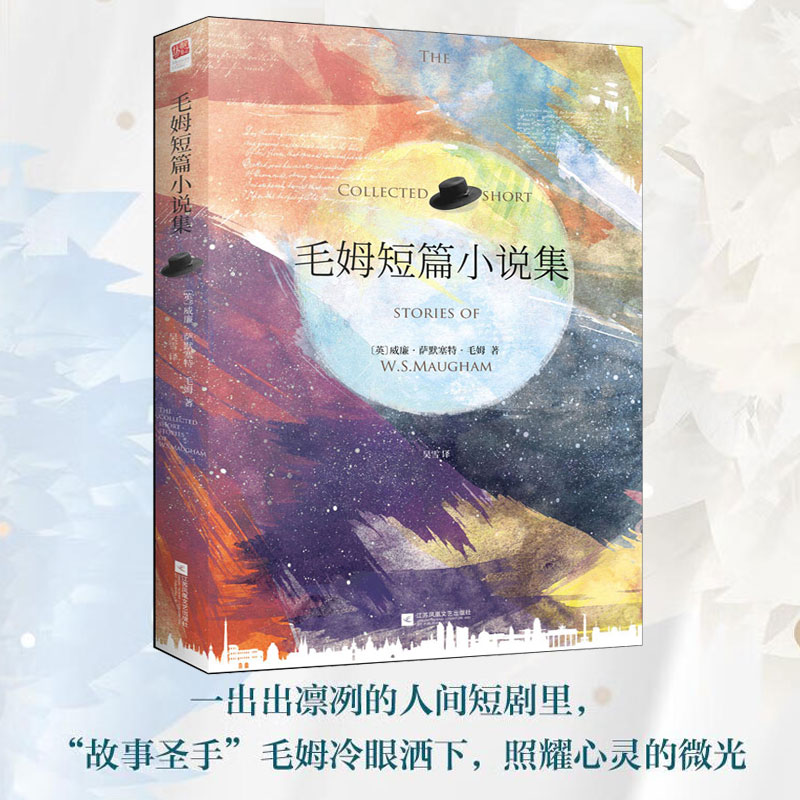 毛姆短篇小说集中文精装版图片
