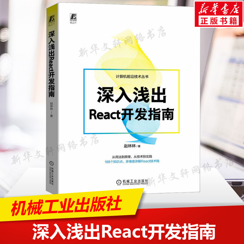 深入浅出React开发指南赵林林多维度讲解React技术栈 React各个模块基础和进阶用法前端开发技术栈机械工业出版社新华正版书籍-封面