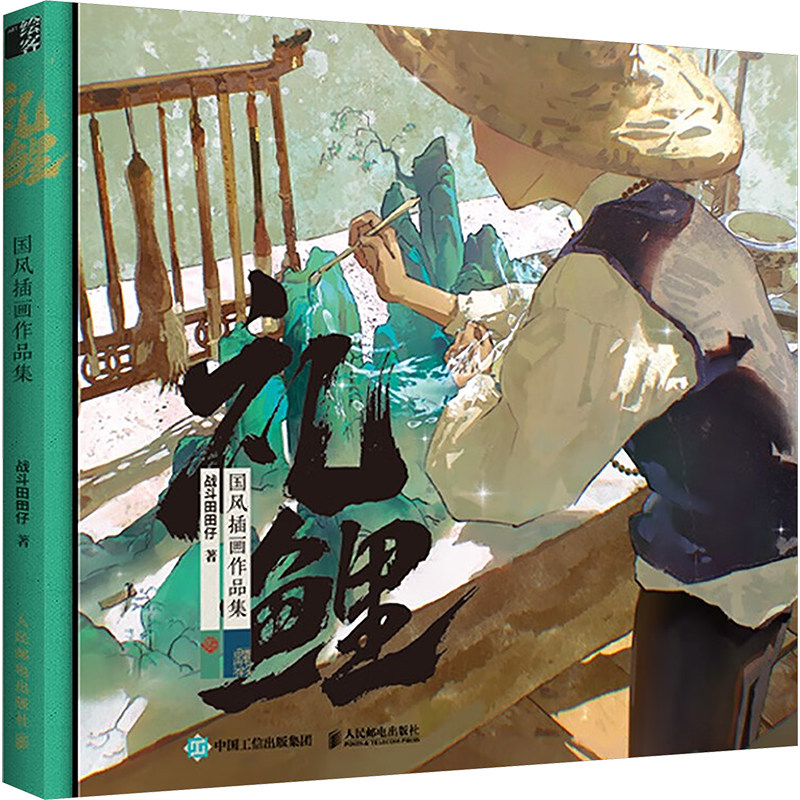 礼鲤 国风插画作品集 战斗田田仔首部个人画集 二次元碰撞传统国风山水草木间纯然生活美术手绘书籍 漫画绘本临摹收藏 国风画册集