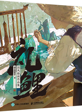 礼鲤 国风插画作品集 战斗田田仔首部个人画集 二次元碰撞传统国风山水草木间纯然生活美术手绘书籍 漫画绘本临摹收藏 国风画册集