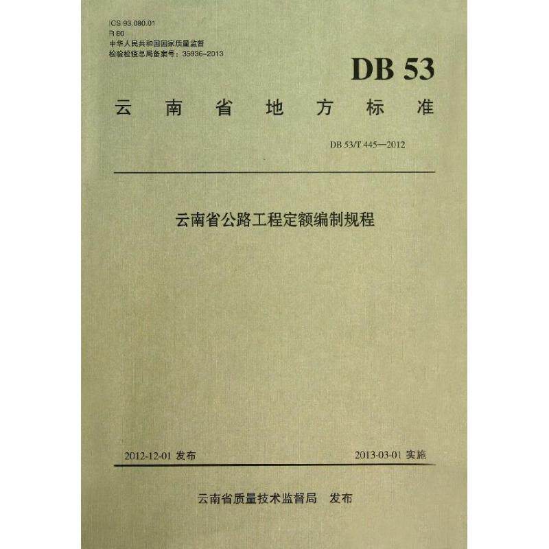 云南省公路工程定额编制规程 云南省交通运输厅工程造价管理局 等编 正版书籍 新华书店旗舰店文轩官网