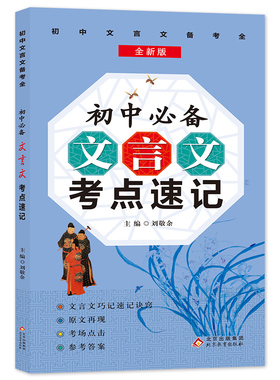 【新华文轩】初中必备文言文考点速记 正版书籍 新华书店旗舰店文轩官网 北京教育出版社