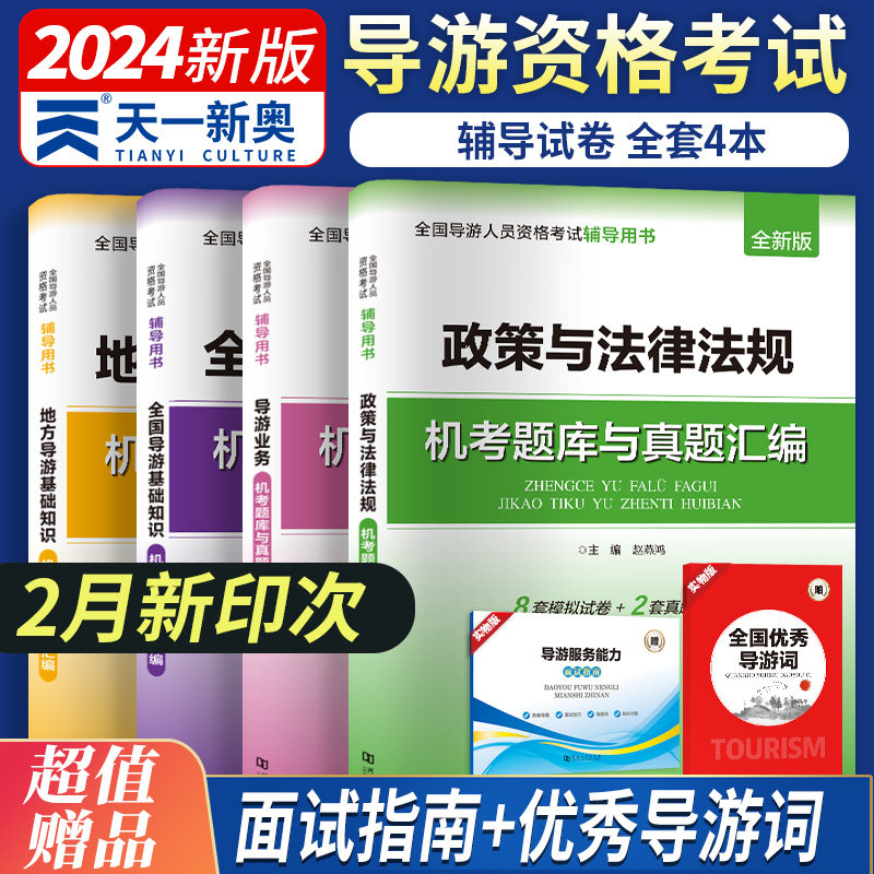 【四科全套】全国导游证考试2024年机考题库真题汇编+面试导游词历年真题模拟试题试卷习题集考导游人员资格证的书籍 可搭资格教材