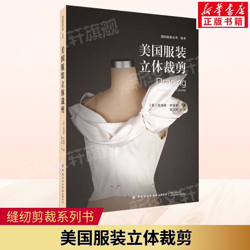 美国服装立体裁剪 服装设计师技能参考工具书 初级中级高立体裁剪 配有褶皱衬裙的礼服 服装塑型方法 中国纺织出版社新华正版书籍