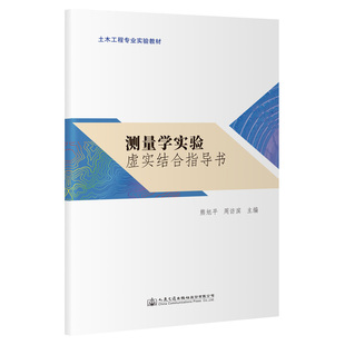 人民交通出版 测量学实验虚实结合指导书 社股份有限公司 新华书店旗舰店文轩官网 书籍 周访滨 正版