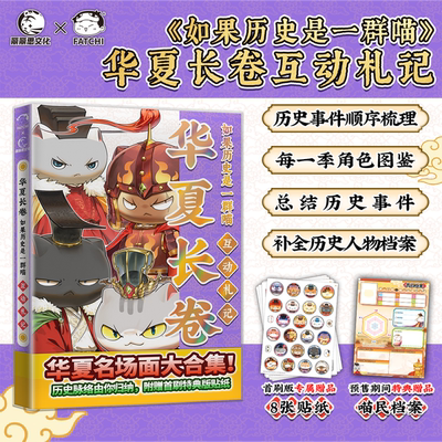 【特典赠品喵民档案 赠贴纸x8】如果历史是一群喵华夏长卷互动札记 肥志历史喵漫画假如历史是一群喵名场面大合集全套1617册正版书