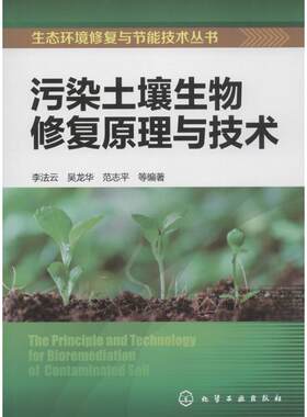 污染土壤生物修复原理与技术 李法云 等 编著 正版书籍 新华书店旗舰店文轩官网 化学工业出版社