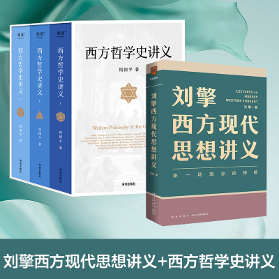 刘擎西方现代思想讲义+周国平西方哲学史讲义 刘擎 新星出版社等 正版书籍 新华书店旗舰店文轩官网