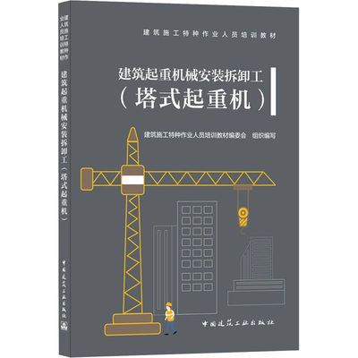 【新华文轩】建筑起重机械安装拆卸工(塔式起重机) 正版书籍 新华书店旗舰店文轩官网 中国建筑工业出版社