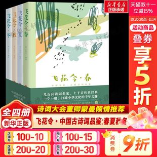 春夏秋冬 中国古典文学鉴赏正版 全4册 诗词大会董卿蒙曼倾情推荐 书籍新华书店旗舰店 素心落雪 飞花令·中国古诗词品鉴