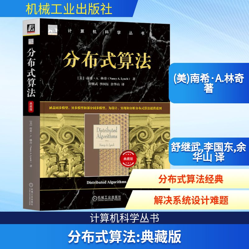 分布式算法 典藏版 (美)南希·A.林奇 正版书籍 新华书店旗舰店文轩官网 机械工业出版社