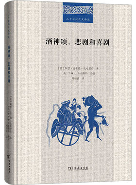 【新华文轩】酒神颂、悲剧和喜剧 (英)阿瑟·皮卡德-坎布里奇 正版书籍 新华书店旗舰店文轩官网 商务印书馆