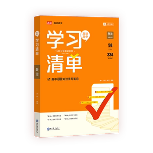 【新华文轩】高途高中学习清单 政治 正版书籍 新华书店旗舰店文轩官网 现代教育出版社