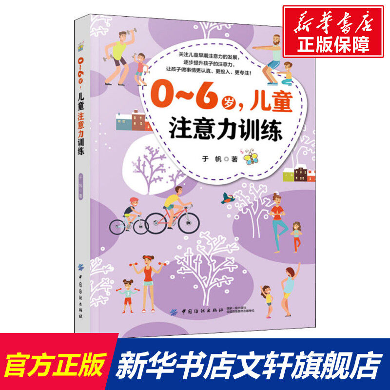 【新华正版】0-6岁,儿童注意力训练 家庭正面管教 好妈妈胜过好老师 你就是孩子zui好的玩具如何说孩子才能听父母的语言教育孩子书