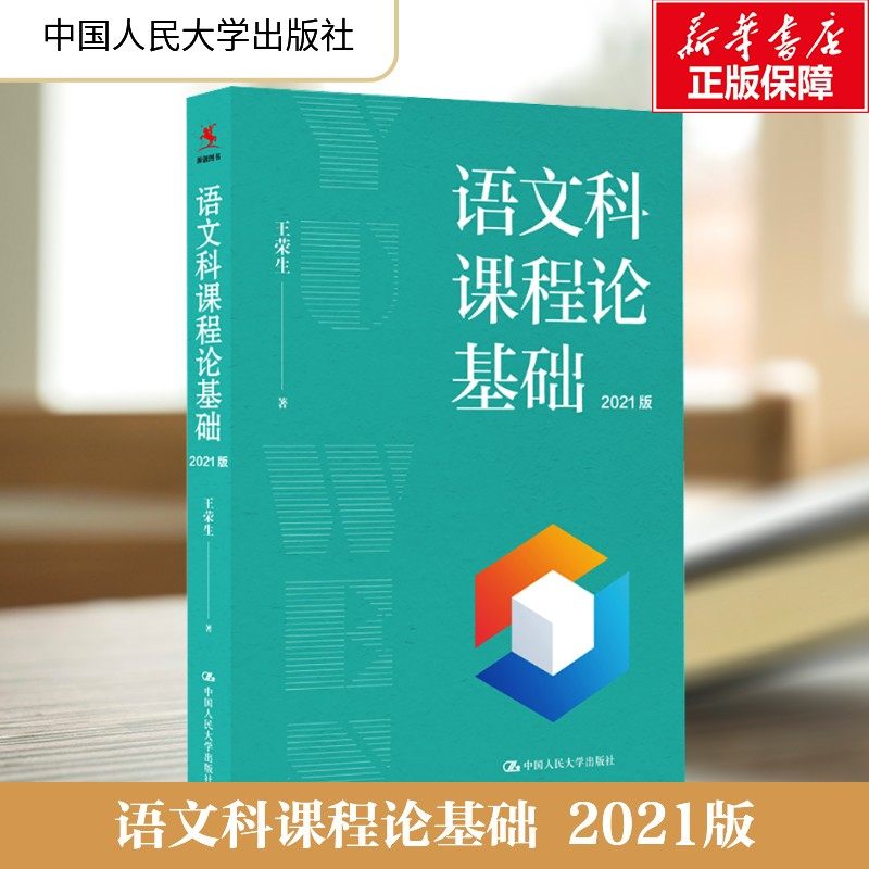 【新华文轩】语文科课程论基础 2021版 王荣生 正版书籍 新华书店旗舰店文轩官网 中国人民大学出版社,书籍/杂志/报纸,大学教材,淘宝优惠券,粉丝福利购,淘宝优惠卷