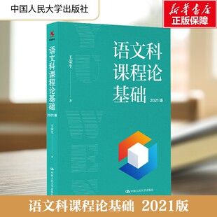 【新华文轩】语文科课程论基础 2021版 王荣生 正版书籍 新华书店旗舰店文轩官网 中国人民大学出版社