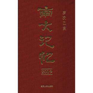 南大记忆2019 历史知识普及读物 杨小民 著 杨小民 编 南京大学出版社 新华书店官网正版图书籍