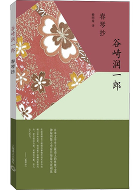 【新华文轩】春琴抄 (日)谷崎润一郎 正版书籍小说畅销书 新华书店旗舰店文轩官网 上海译文出版社